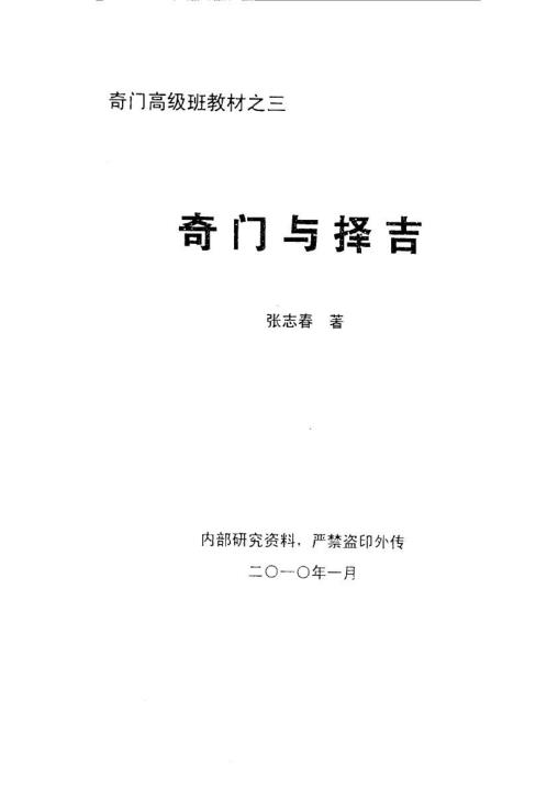 奇门与择吉_张志春.pdf