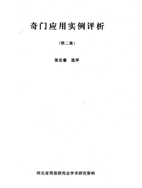 奇门应用实例评析_二_张志春.pdf