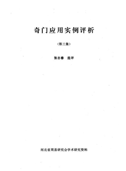 奇门应用实例评析_三_张志春.pdf