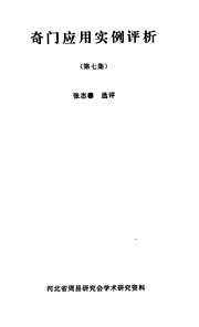 奇门应用实例评析_七_张志春.pdf