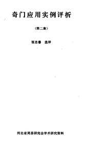 奇门应用实例评析_二_张志春.pdf