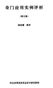 奇门应用实例评析_五_张志春.pdf