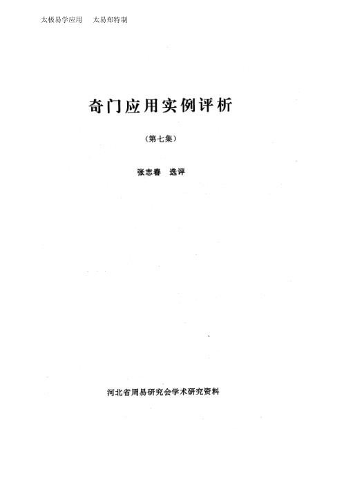 奇门应用实例评析_七_张志春.pdf