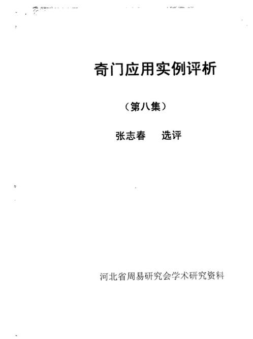 奇门应用实例评析_八_张志春.pdf