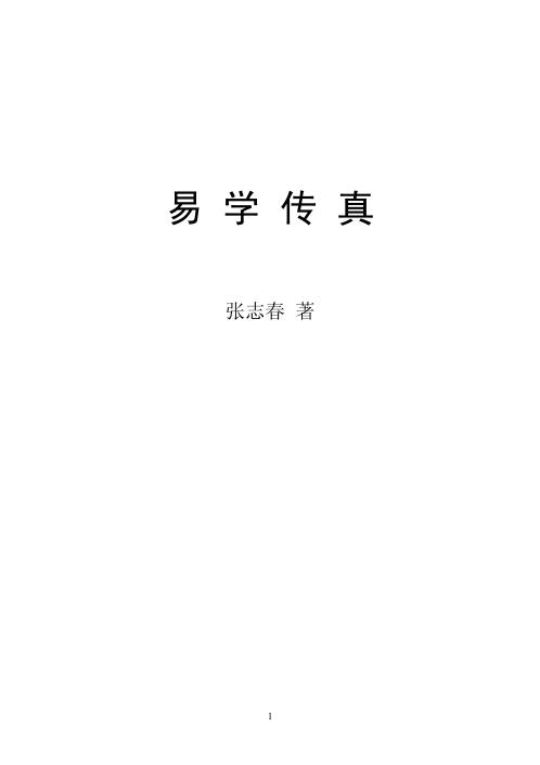 易学传真_张志春.pdf