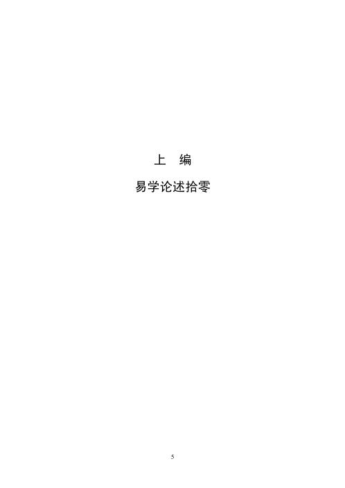 易学传真_张志春.pdf