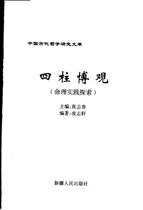 四柱博观_张志春_凌志轩.pdf