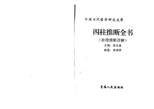 四柱推断全书_张志春_李顺祥.pdf