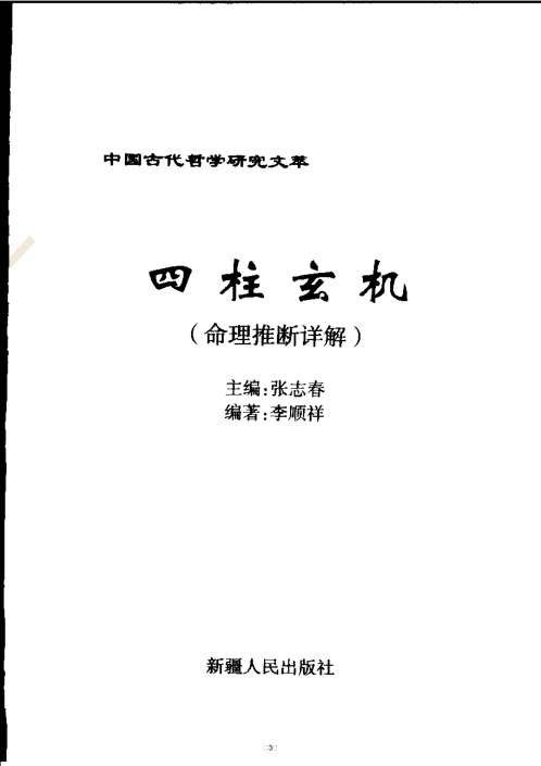 四柱玄机_张志春_李顺祥.pdf