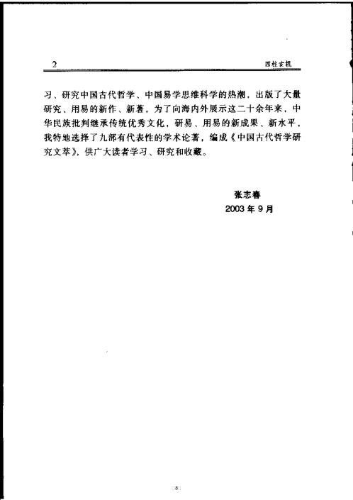 四柱玄机_张志春_李顺祥.pdf