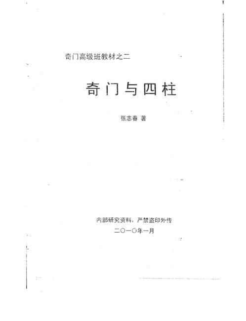 奇门遁甲高级班教材_四柱_张志春.pdf