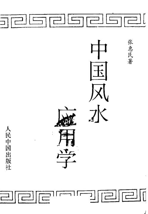 中国风水应用学_张惠民.pdf