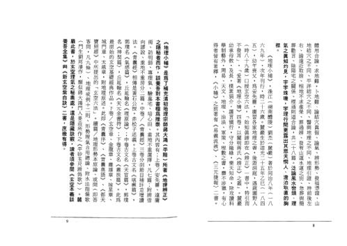 地理小补_玄空法鉴_元运发微合编_张成春.pdf