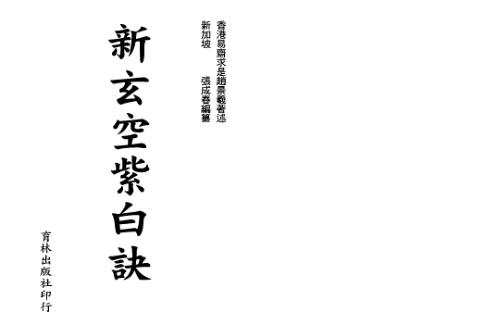 新玄空紫白诀_张成春.pdf