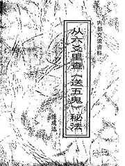 从六爻里查送五鬼秘法_张成达.pdf