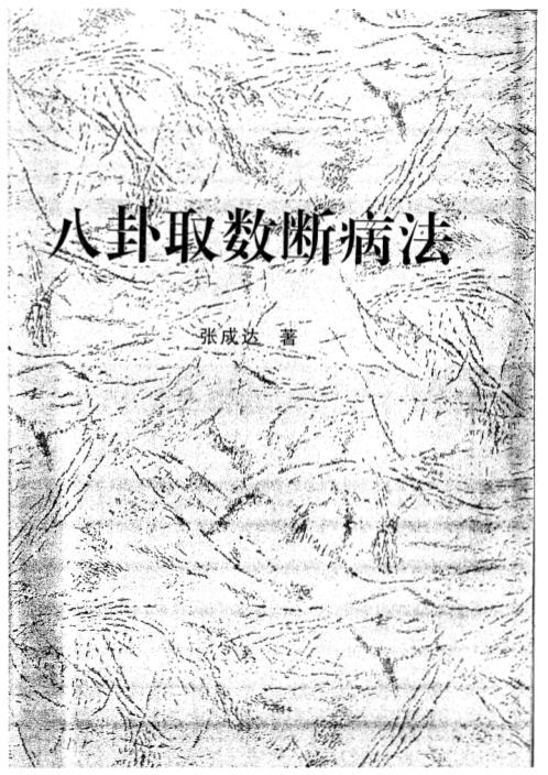 八卦取数断病法_张成达.pdf