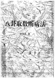 八卦取数断病法_张成达.pdf