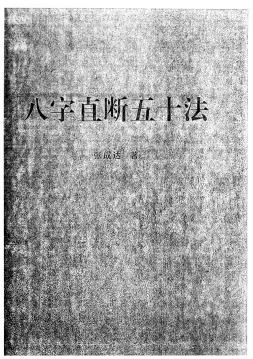 八字直断五十法_张成达.pdf