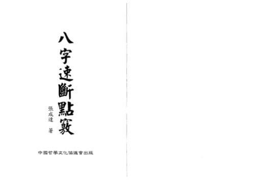 八字速断点窍_张成达.pdf