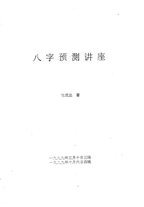 八字预测讲座_张成达.pdf