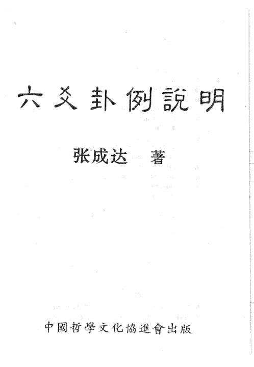 六爻卦例说明_张成达.pdf