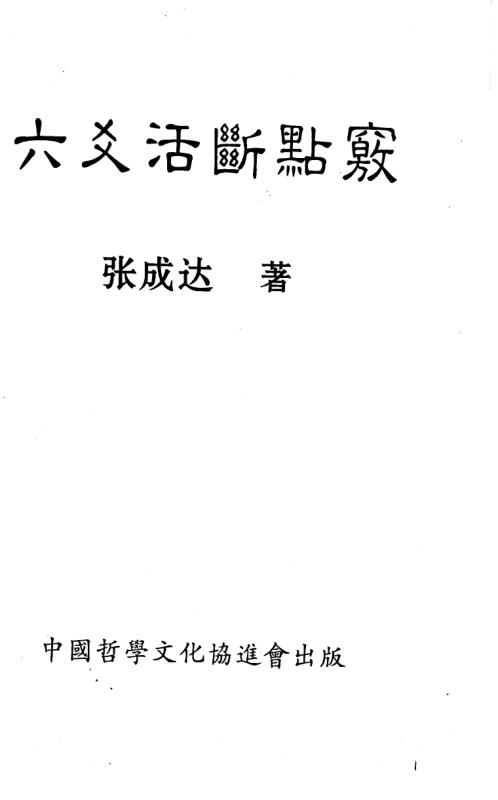 六爻活断点窍_张成达.pdf