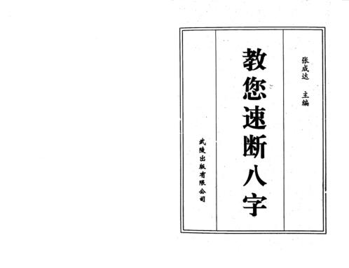 教您速断八字_张成达.pdf