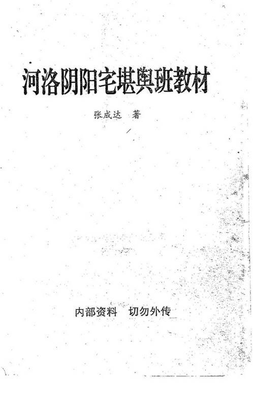 河洛阴阳宅堪舆班教材_张成达.pdf