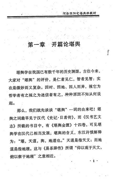 河洛阴阳宅堪舆班教材_张成达.pdf