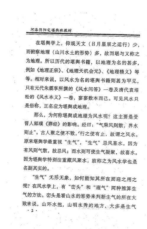 河洛阴阳宅堪舆班教材_张成达.pdf