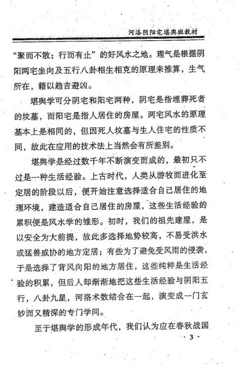 河洛阴阳宅堪舆班教材_张成达.pdf