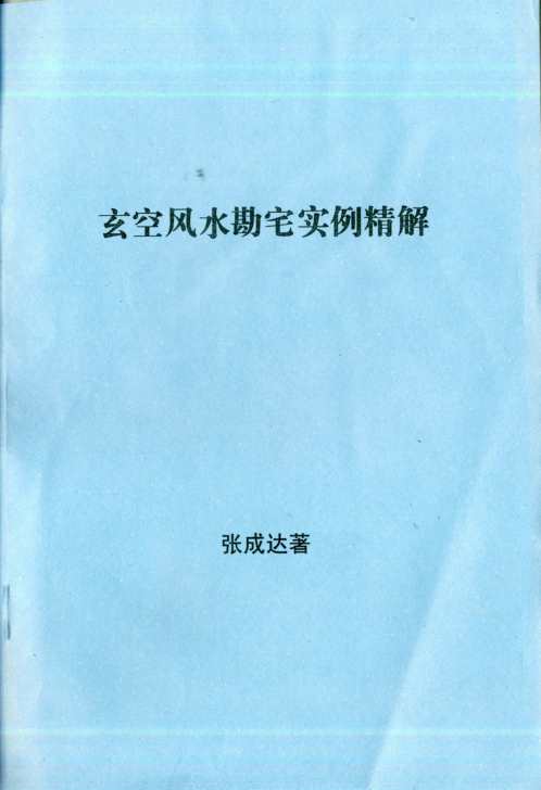 玄空风水勘宅实例精解_张成达.pdf