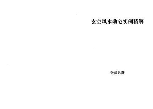 玄空风水勘宅实例精解_张成达.pdf