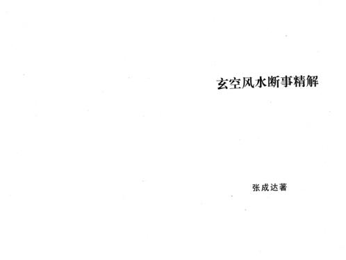 玄空风水断事精解_张成达.pdf