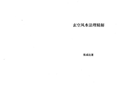 玄空风水法理精解_张成达.pdf