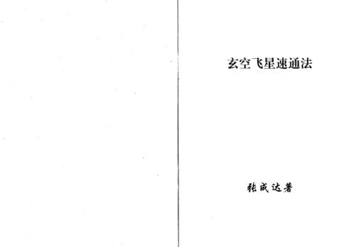 玄空飞星速通法_张成达.pdf