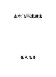 玄空飞星速通法_张成达.pdf