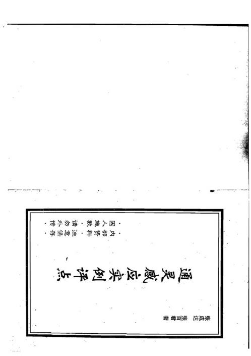 通灵感应实例评点_张成达.pdf