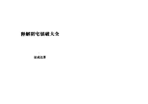 释解阴宅镇破大全_张成达.pdf