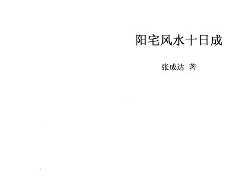 阳宅风水十日成_张成达.pdf