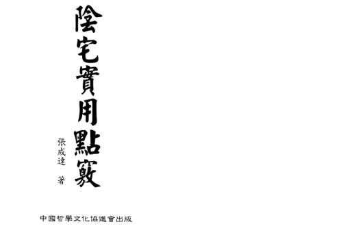 阴宅实用点窍_张成达.pdf