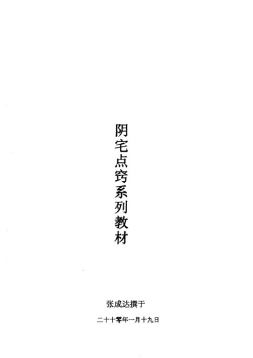 阴宅点窍系列教材_张成达.pdf