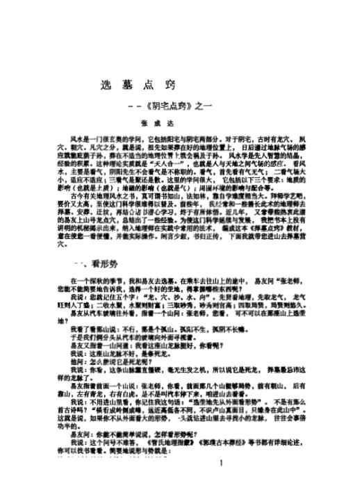 阴宅点窍系列教材_张成达.pdf