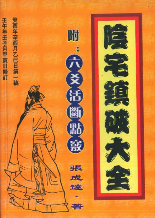 阴宅镇破大全_附六爻活断点窍_张成达.pdf