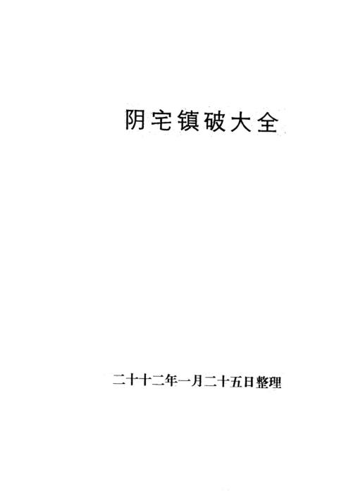 阴宅镇破大全_附六爻活断点窍_张成达.pdf