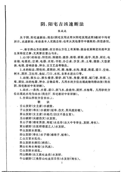 阴阳宅吉凶速断法_张成达.pdf