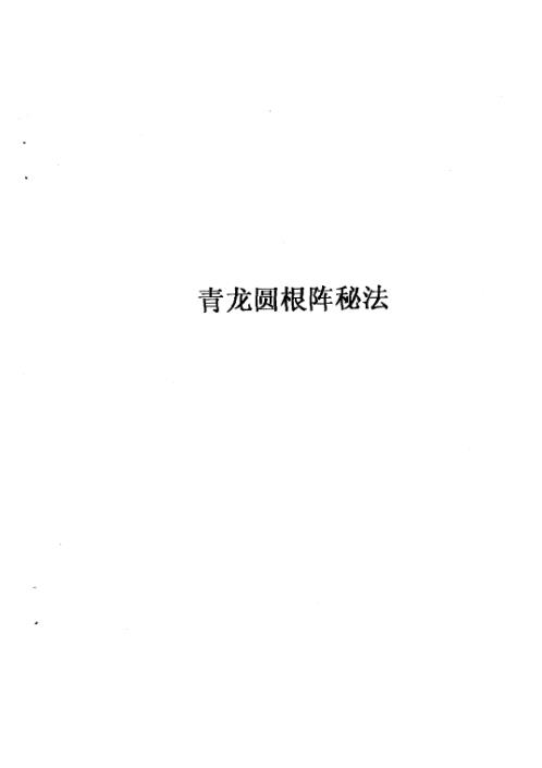 青龙圆根阵秘法_张成达.pdf