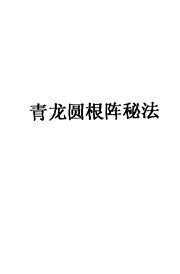 青龙圆根阵秘法_张成达.pdf