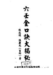 六壬金口诀大揭秘_张成达_张庆先.pdf