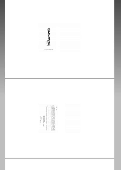 阴宅实用点窍_张成达.pdf